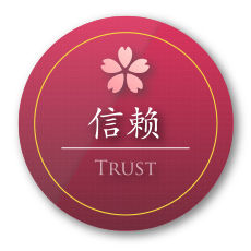 桜貿易が選ばれる理由 「信頼」