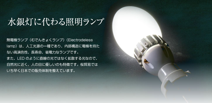 ELIランプ（無電極誘導ランプ） | 中国と日本を結ぶ商社 桜貿易株式会社